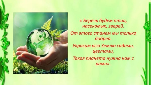 Береги природу