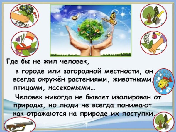 Берегите землю