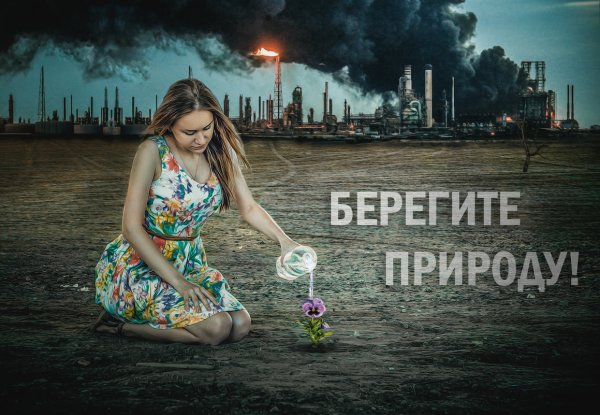 Берегите природу