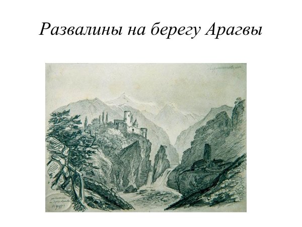 Картина Лермонтова кавказский вид близ селения Сиони
