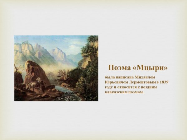 Мцыри Михаил Лермонтов иллюстрации