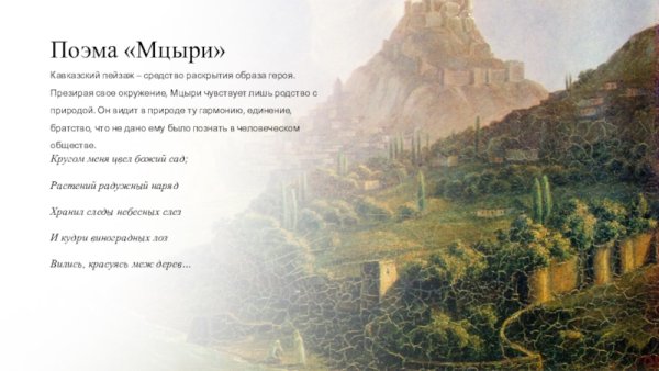 Мцыри Лермонтова