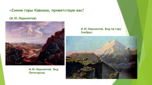 Кавказский вид с Эльбрусом м.ю.Лермонтов 1837г
