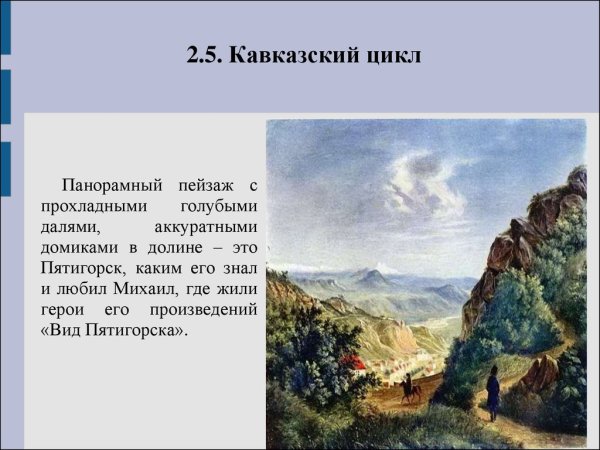 Творение Юрия Юрьевича Лермонтова Кавказ.
