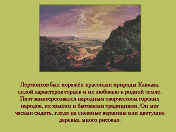Природа в поэме «Мцыри» (м. ю. Лермонтов)