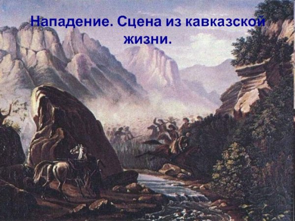 Иллюстрации Кавказа Лермонтова к Мцыри