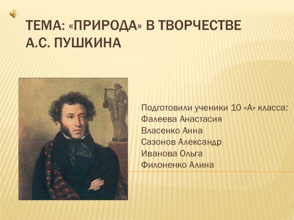 Пушкин люблю я пышное природы увяданье