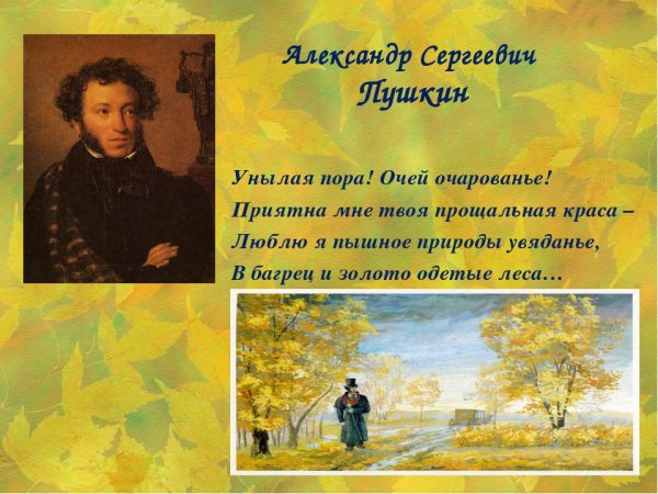Александр Сергеевич Пушкин унылая пора
