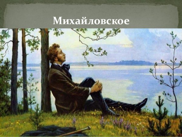 Тема природы в лирике Пушкина
