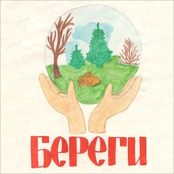 Плакат берегите природу