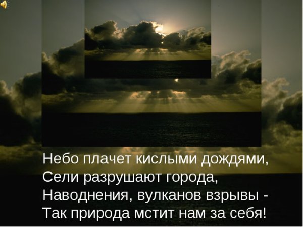 Природа мстит человечеству