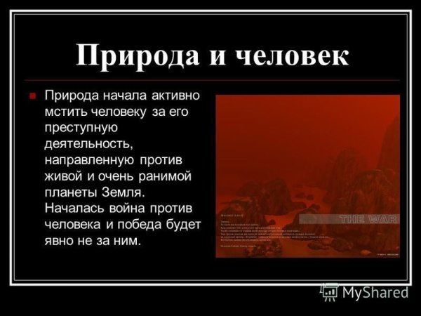 Разрушение природы