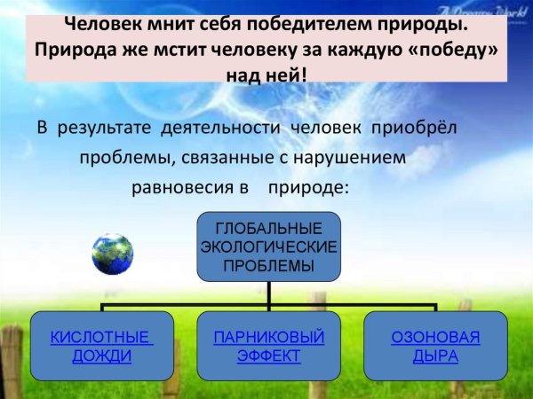 Человек против природы