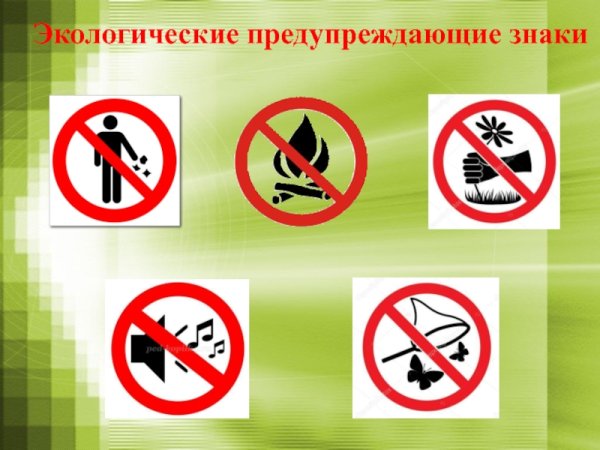 Природоохранные знаки