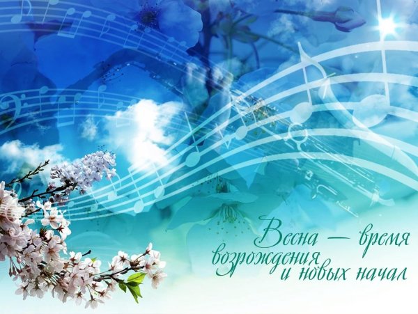 Симфония весны