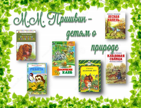 Рассказ о природе Михаила Пришвина