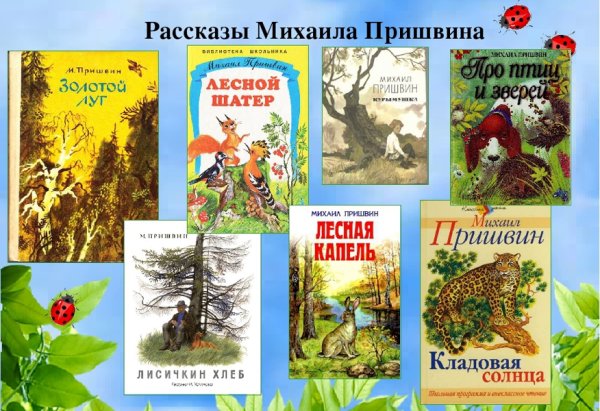 Пришвин Михаил Михайлович писатель-натуралист