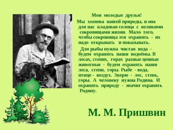 Пришвин Михаил Михайлович писатель-натуралист