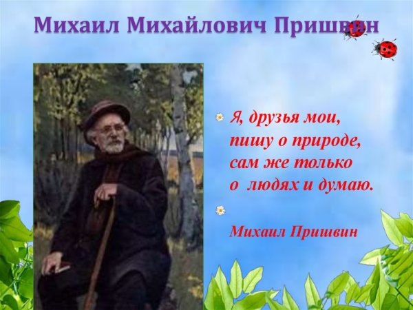 Михаил Михайлович пришвин произведения для детей