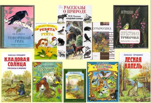 Список книг Пришвина о природе