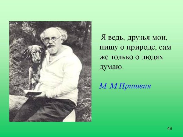 Пришвин и Липецкий край