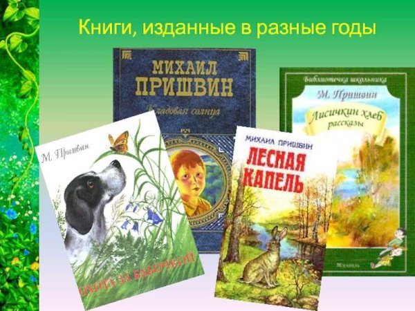 Отчество Пришвина писателя
