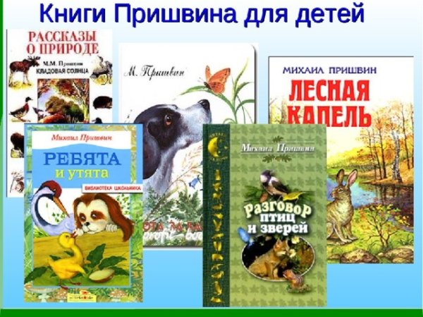 Михаил пришвин книги коллаж