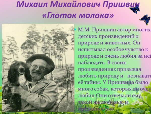 Пришвин Михаил Михайлович писатель-натуралист