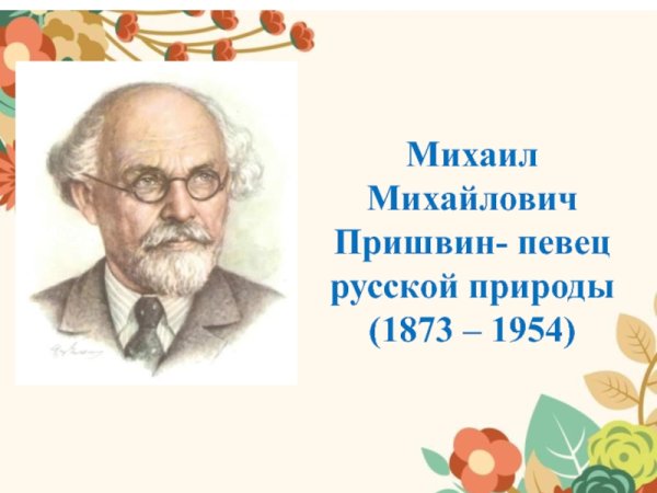 Пришвин Михаил Михайлович (1873-1954)