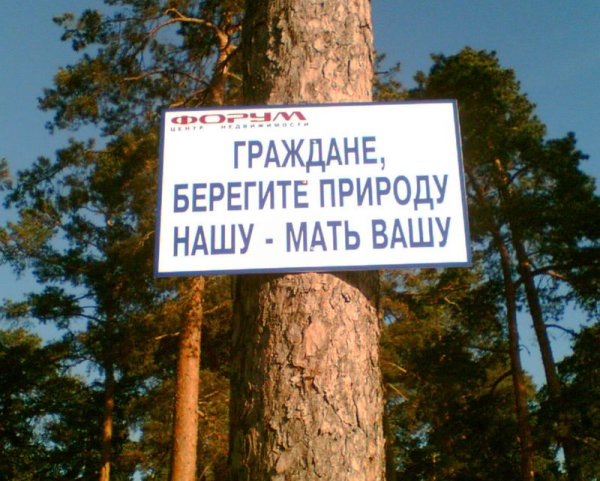 Берегите природу мать Вашу