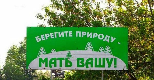 Берегите природу мать Вашу плакат