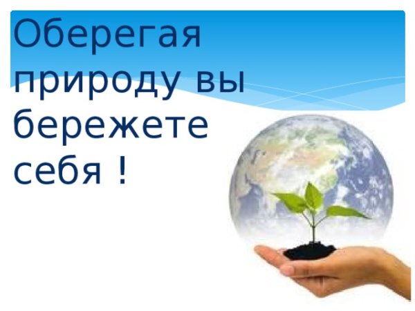 Сохраним живую природу