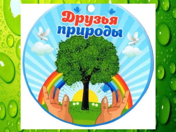 Детям об экологии
