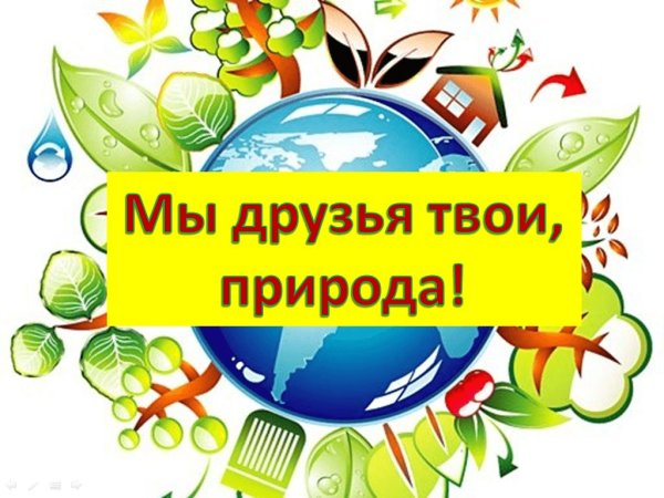 Детям об экологии