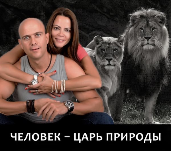 Человек не царь природы