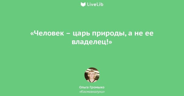 Человек царь природы