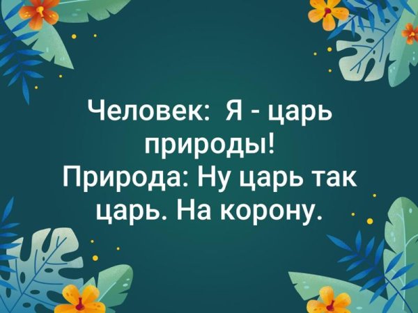 Человек царь природы