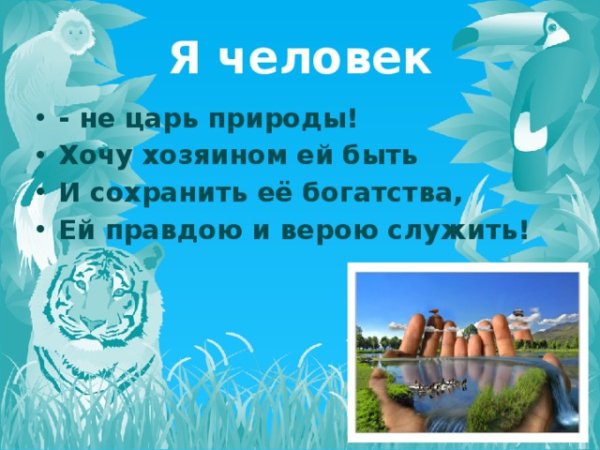 Человек и природа
