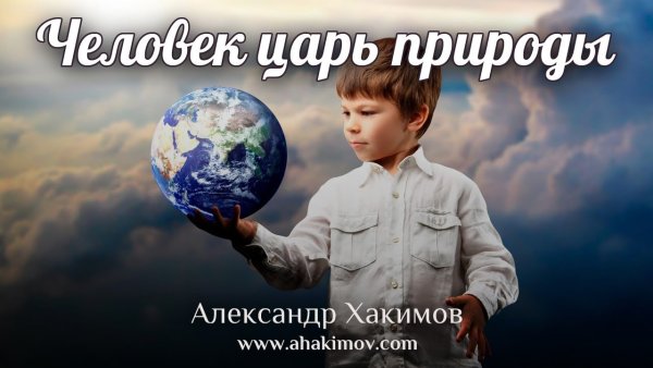 Человек и природа