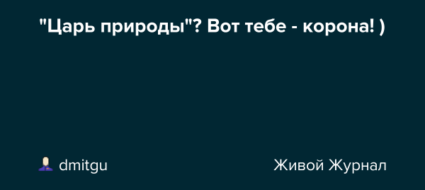 Человек царь природы