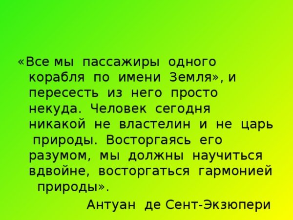 Человек и природа