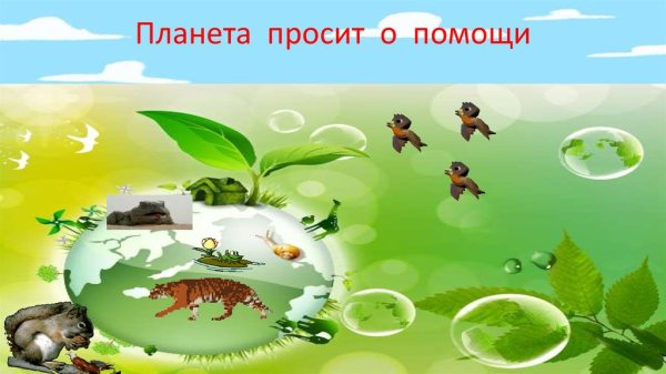 Природа просит помощи картинки