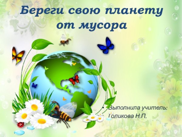 Берегите планету от мусора