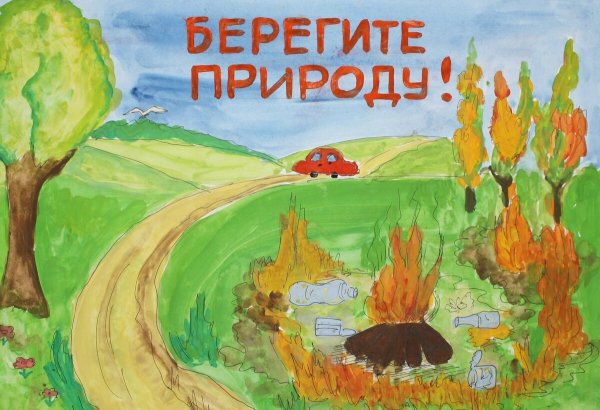 Плакат берегите природу