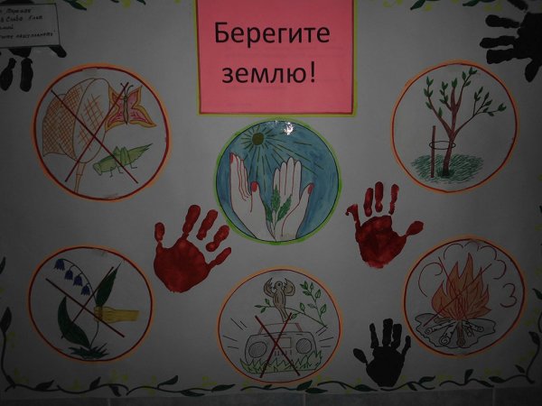 Берегите землю