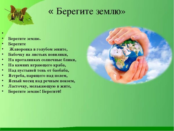 Берегите землю