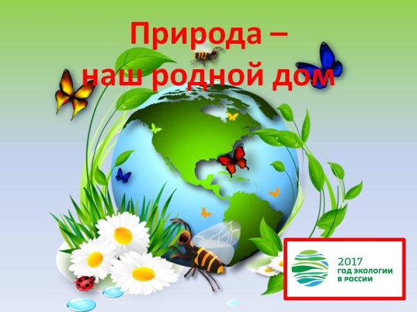 Природа наш общий дом