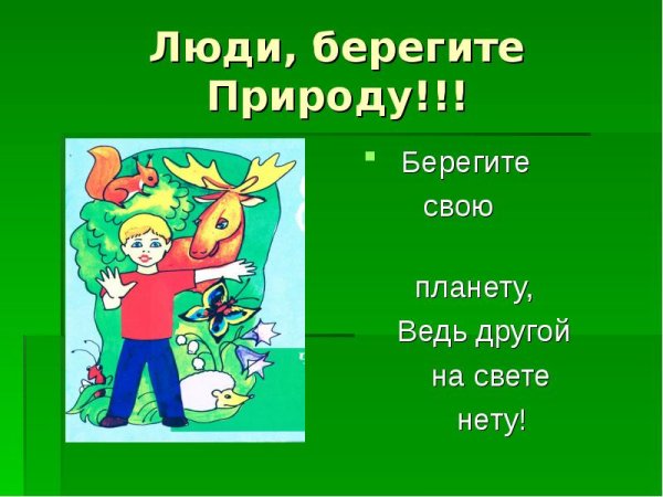 Берегите природу
