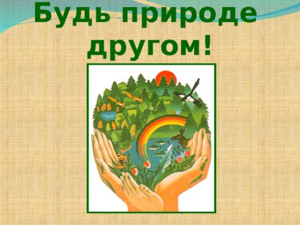 Девиз Стань природе другом