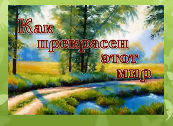 Как ппрекрасен этот ми